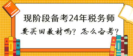 現(xiàn)在備考2024年稅務(wù)師有必要買23年的書嗎？怎么備考？