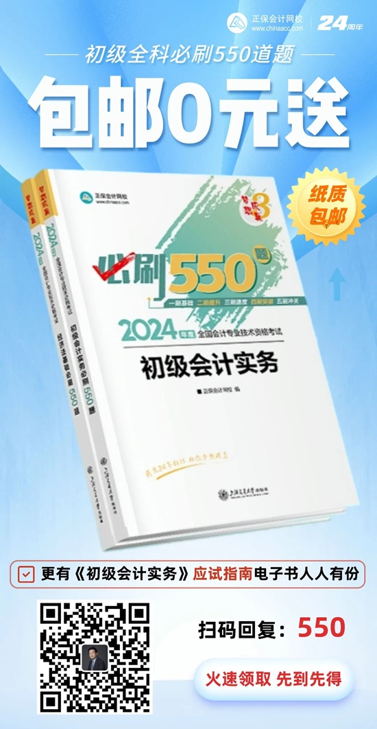 高志謙給初級(jí)會(huì)計(jì)考生送福利啦！包郵0元領(lǐng)《必刷550題》紙質(zhì)輔導(dǎo)書~