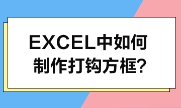 Excel中如何制作打鉤方框？