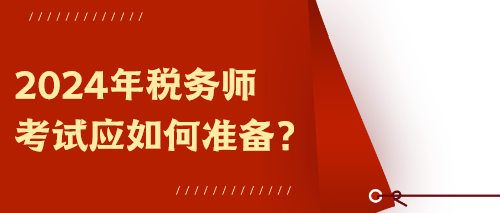 2024年稅務(wù)師考試應(yīng)如何準備？