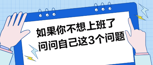 如果你不想上班了，就問問自己這3個問題