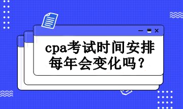 cpa考試時(shí)間安排每年會(huì)變化嗎