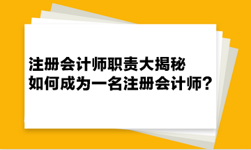 注冊會計師職責(zé)大揭秘 如何成為一名注冊會計師？