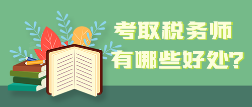 取得稅務(wù)師職業(yè)資格證書 能給自己帶來哪些好處？