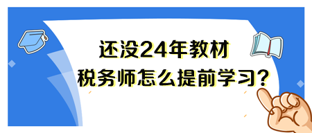 2024年稅務(wù)師新教材還沒出來 要怎么備考呢？