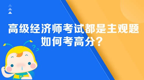 高級經濟師考試都是主觀題 如何考高分？