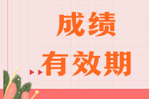 注會(huì)考試幾年內(nèi)考完幾科？合格標(biāo)準(zhǔn)是多少？