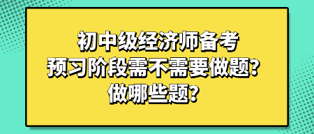 初中級經濟師備考預習階段需不需要做題？做哪些題？