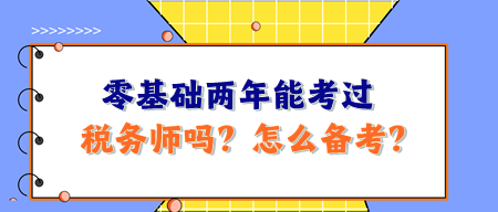 零基礎(chǔ)兩年能考過稅務(wù)師嗎？怎么備考呢？