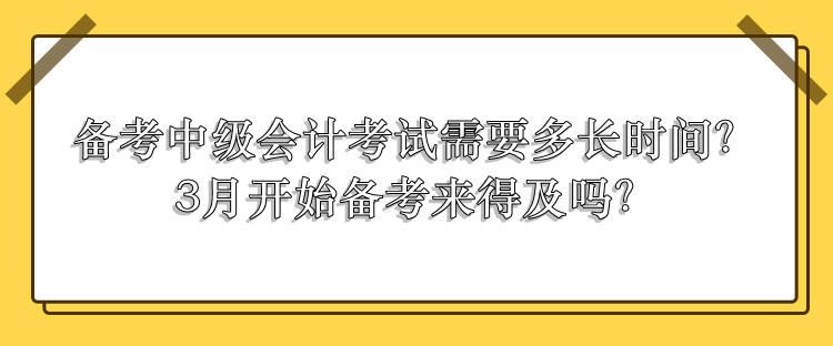 中級會計考試需要多長時間備考？