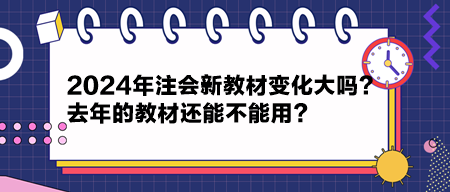 2024年注會新教材變化大嗎？去年的教材還能不能用？