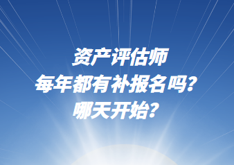 資產(chǎn)評估師每年都有補報名嗎？哪天開始？