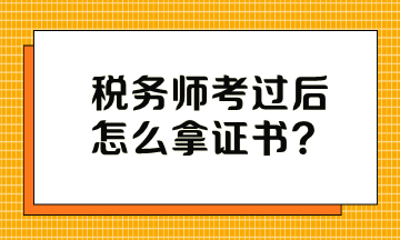 稅務(wù)師考過后怎么拿證書？