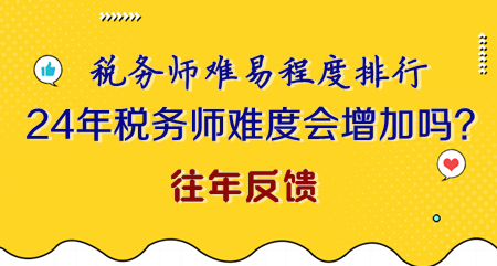 2024年稅務(wù)師難度會不會增加？