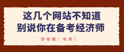 這幾個(gè)網(wǎng)站不知道，別說(shuō)你在備考經(jīng)濟(jì)師！