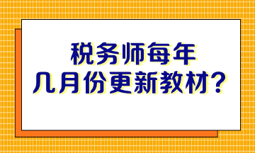 稅務(wù)師每年幾月份更新教材？沒有教材如何備考？