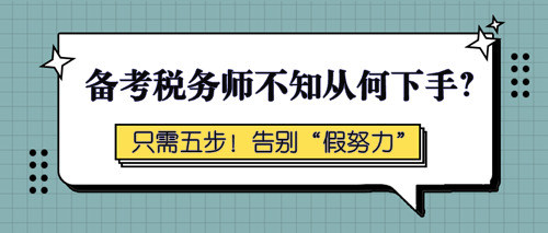 備考稅務(wù)師不知從何下手？