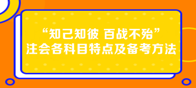 “知己知彼 百戰(zhàn)不殆”注會各科目特點及備考方法