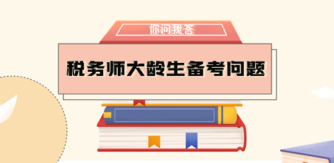 大齡生需要辭職備考稅務(wù)師嗎？如何做好時間規(guī)劃？