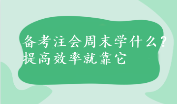 備考注會(huì)周末學(xué)什么？提高效率就靠它