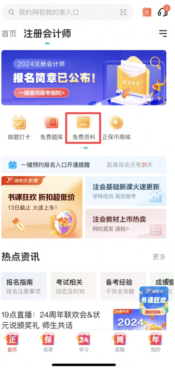 注會(huì)免費(fèi)資料-APP