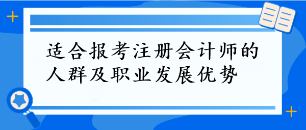 CPA報考指南！這些人群最適合，拿下它=職場開掛