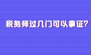 稅務(wù)師過(guò)幾門(mén)可以拿證