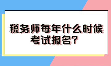 稅務師每年什么時候考試報名？