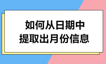 MONTH函數(shù)實(shí)例解析-輕松提取月份！