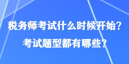 稅務(wù)師考試什么時(shí)候開始？考試題型都有哪些？