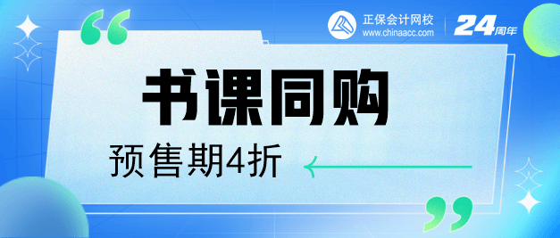 中級會計書課同購預售期4折