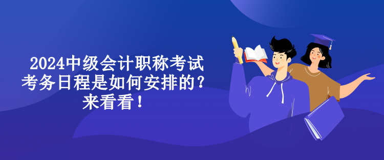 2024中級(jí)會(huì)計(jì)職稱(chēng)考試考務(wù)日程是如何安排的？來(lái)看看！