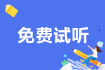 靶向復習 事半功倍！初級會計“高頻考點”課程更新啦~快來免費試聽！