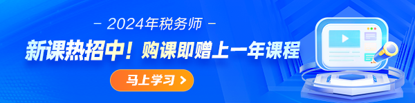 2024稅務師新課熱招中