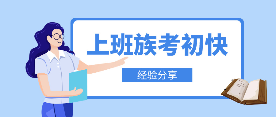 上班族如何高效攻克初級會計備考難關(guān)！輕松邁向職場新高度！