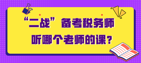 “二戰(zhàn)”備考稅務(wù)師聽哪個(gè)老師的課？需要多長時(shí)間？