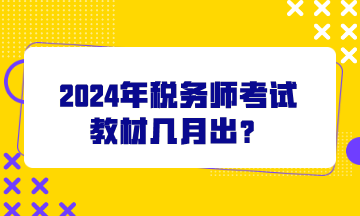 2024年稅務(wù)師考試教材幾月出？