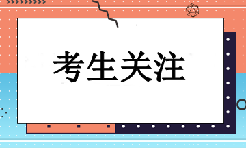 2024年注冊會計師報名需要注意些什么？一起來看！