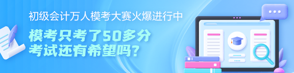 初級會計萬人模考大賽只考了50多分 考試還有希望嗎？