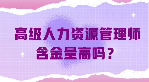 高級(jí)人力資源管理師含金量高嗎？