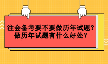 注會(huì)備考要不要做歷年試題？做歷年試題有什么好處？