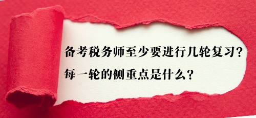 備考稅務(wù)師至少要進(jìn)行幾輪復(fù)習(xí)？每一輪的側(cè)重點(diǎn)是什么？