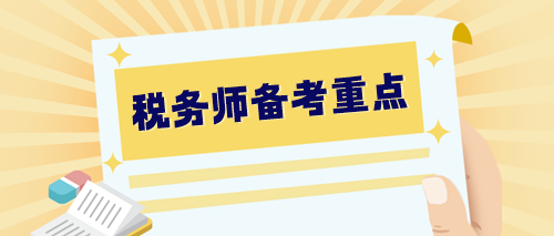 【預(yù)習(xí)階段】2024稅務(wù)師備考重點整理 提早學(xué)習(xí) 快人一步！