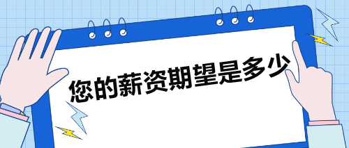 面試被問：您的薪資期望是多少？如何巧妙回答？