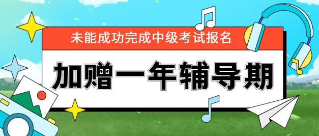 未完成中級會計的名加贈一年輔導(dǎo)期