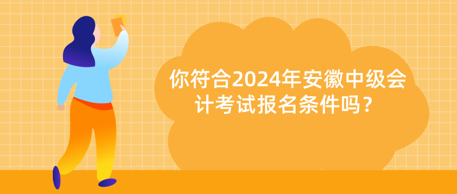 安徽中級會計報名條件