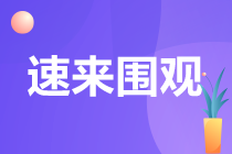 注會(huì)考試一共幾門(mén)？需要幾年考完？