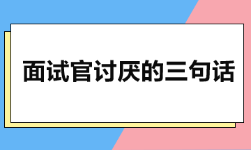 面試避雷：避開(kāi)三大扣分陷阱-化解HR疑慮