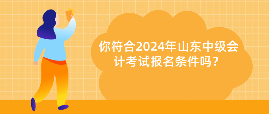 2024年山東中級會計報名條件