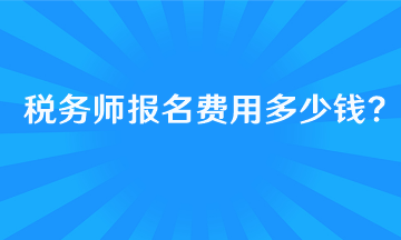 報考稅務(wù)師的基本條件有哪些呢？